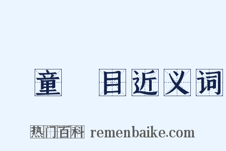 兒童節目近义词是什么意思的图片